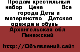 Продам крестильный набор › Цена ­ 950 - Все города Дети и материнство » Детская одежда и обувь   . Архангельская обл.,Пинежский 